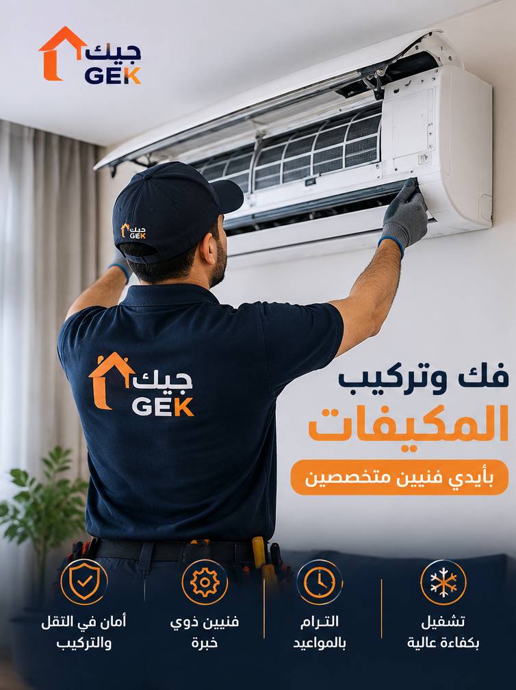 فك وتركيب المكيفات