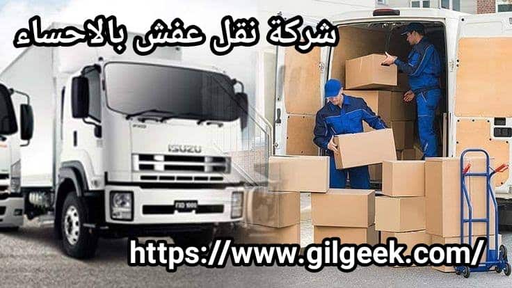 شركة نقل عفش بالأحساء فك وتركيب