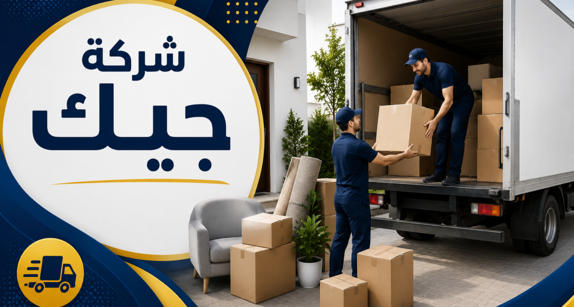 شركة نقل عفش المندق