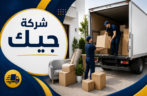 شركة نقل عفش المندق – شركة جيك لنقل الأثاث بأمان وسرعة