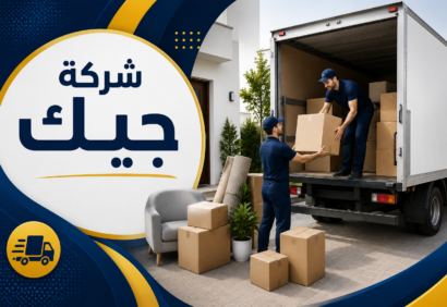شركة نقل عفش المندق