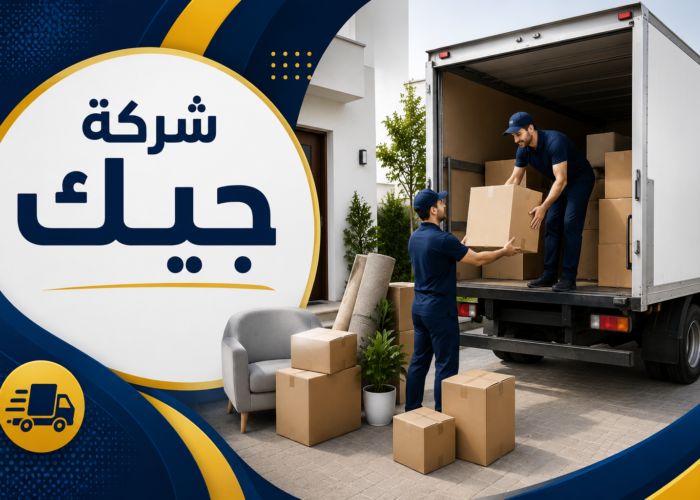 كم تكلفة فك وتركيب العفش؟ شركة نقل عفش المندق