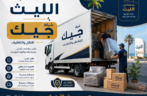 شركة نقل عفش في الليث- شركة جيك