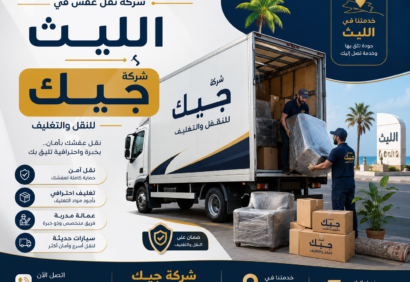 شركة نقل عفش في الليث