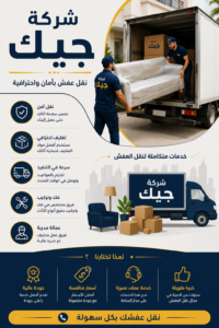 كم تكلفة فك وتركيب العفش؟