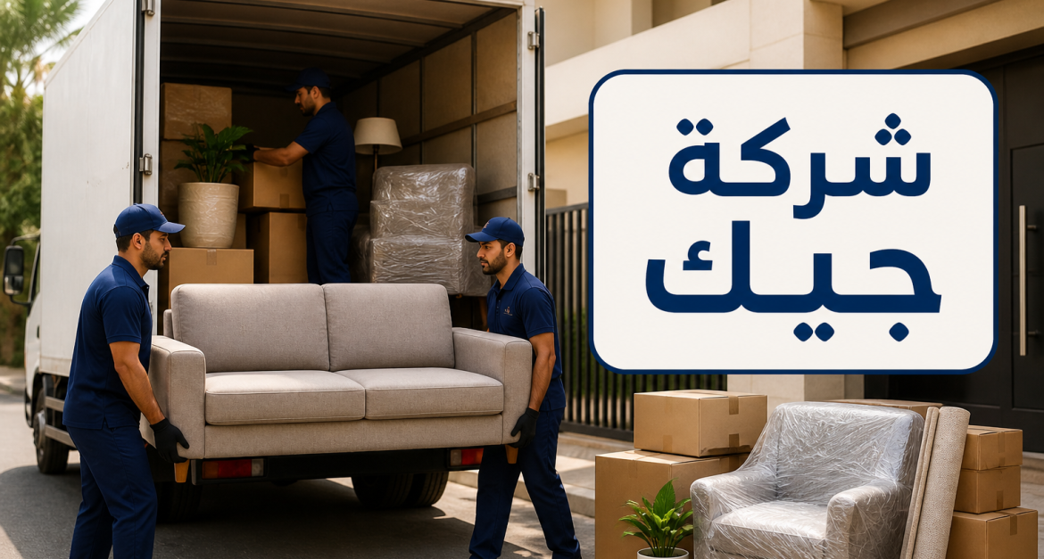 شركة نقل عفش بجازان