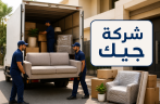 أفضل شركة نقل عفش بجازان- شركة جيك