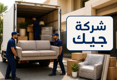 شركة نقل عفش بجازان
