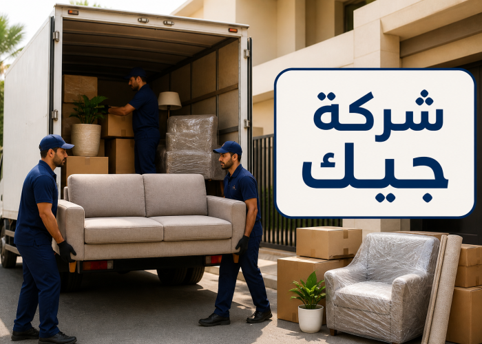 شركة نقل عفش بجازان