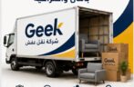 شركة نقل عفش سكاكا تضمن وصول أثاثك بأمان 100%