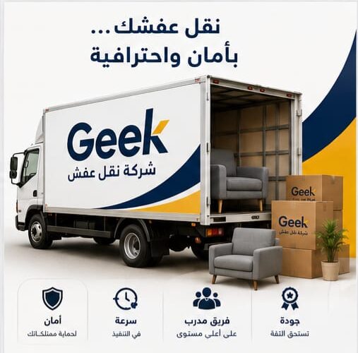 ما هي الخطوات اللازمة لنقل العفش بمنتهى الاحترافية؟ شركة نقل عفش سكاكا