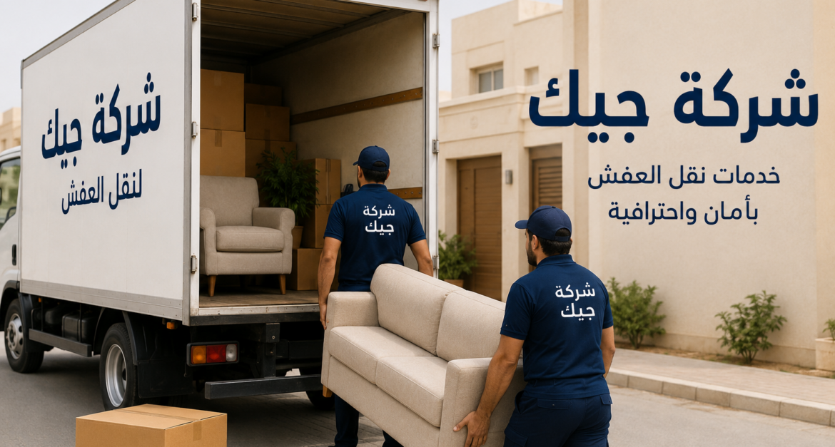 شركة نقل عفش القويقعة