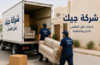 شركة نقل عفش القويقعة