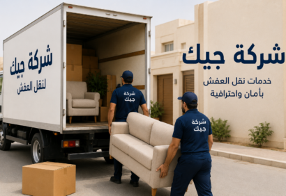 شركة نقل عفش القويقعة