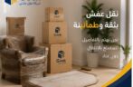 شركة نقل عفش محايل عسير