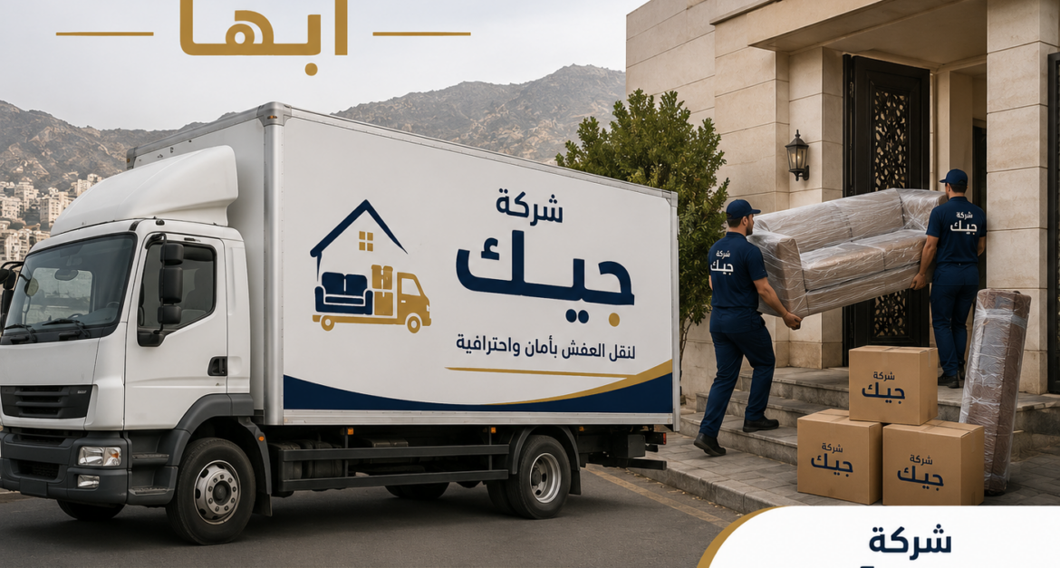 شركة نقل عفش أبها