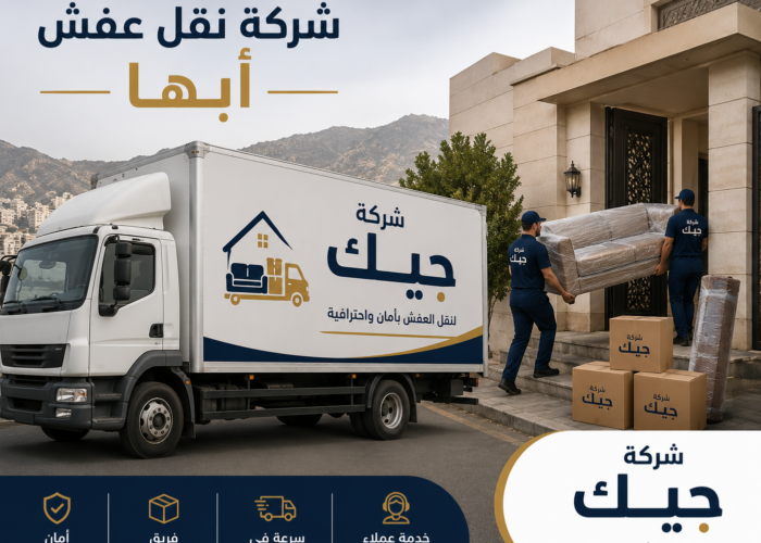 ما هي ميزات أرخص شركة نقل عفش أبها؟ شركة نقل عفش أبها