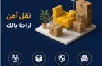 شركة نقل عفش الخرج