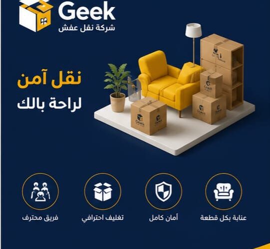 شركة نقل عفش الخرج
